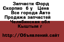 Запчасти Форд Скорпио2 б/у › Цена ­ 300 - Все города Авто » Продажа запчастей   . Челябинская обл.,Кыштым г.